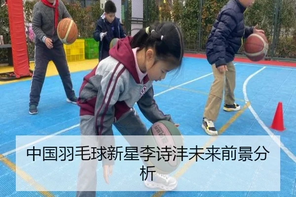 中国羽毛球新星李诗沣未来前景分析 | odapp