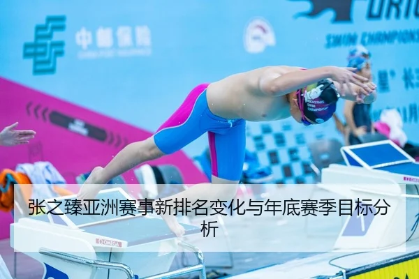 张之臻亚洲赛事新排名变化与年底赛季目标分析 | odapp